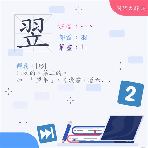 翌 意思|漢字:翌 (注音:ㄧˋ,部首:羽) 